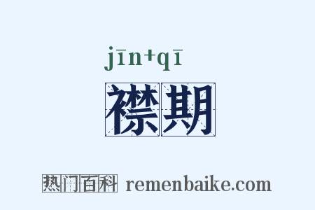 襟期是什么意思的图片